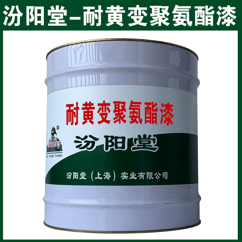 耐黄变聚氨酯漆，和铝合金上附着力和封闭性好、耐黄变聚氨酯漆