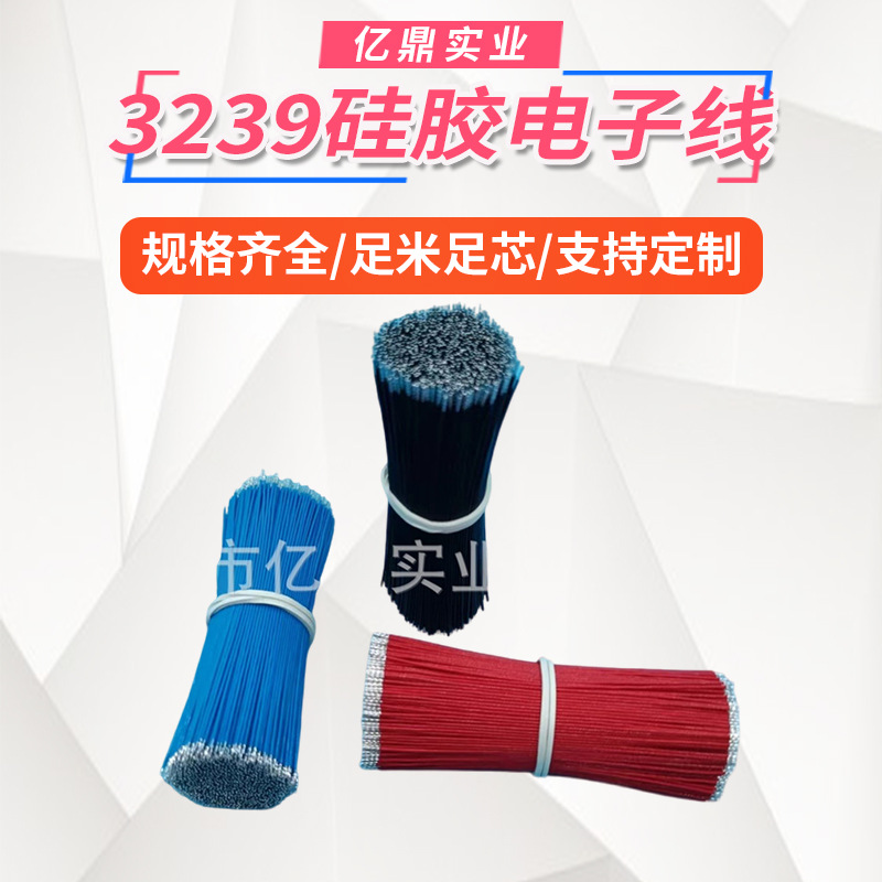 厂家直供3239硅胶电子线导线 LED灯具线 镀锡铜电子线硅胶高温线