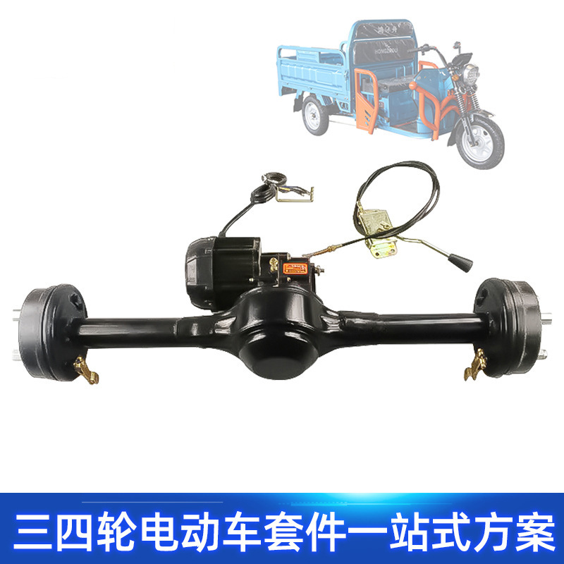 48v800w无刷电机鼓刹变档桥改装货运爬坡电动三轮车后桥总成全套