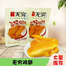 无穷盐焗鸡翅65g/袋透明装爱辣鸡翅大鸡翅鸡中翅休闲小吃零食批发