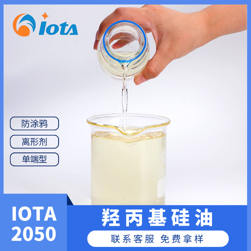 单端羟丙基硅油 离形剂脱模剂防涂鸦助剂硅油现货 IOTA 2050