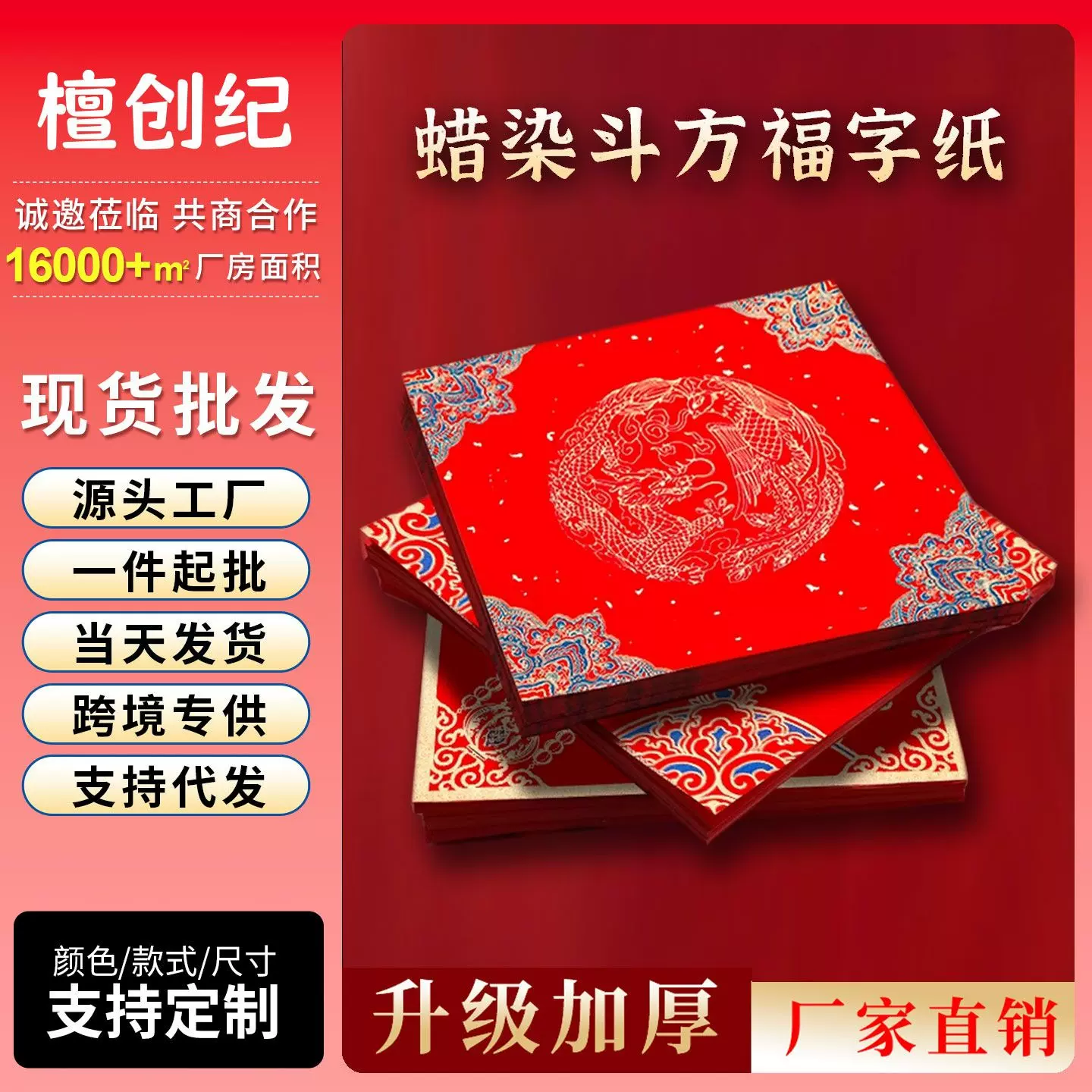 马年福字门贴空白春联纸万年红蜡染春节福字斗方厂家批货可印logo