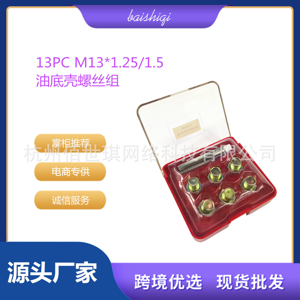 M13X1.25/1.5油底壳放油螺丝滑牙修复专用工具螺纹修复专业