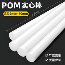 厂家POM实心棒塑钢条白色塑料棒传送带插杆蚊帐支撑条POM棒圆棒