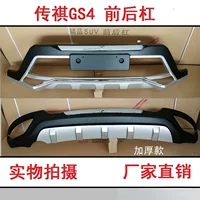 GAC Chuanqi GS4 специально модифицированный передний и задний бамперы передний и задний бамперы