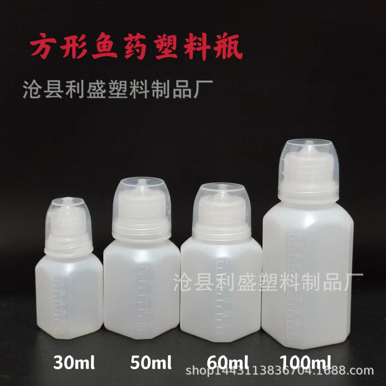 厂家供应30 50 60 100毫升塑料瓶  鱼瓶   pe鱼瓶 小瓶