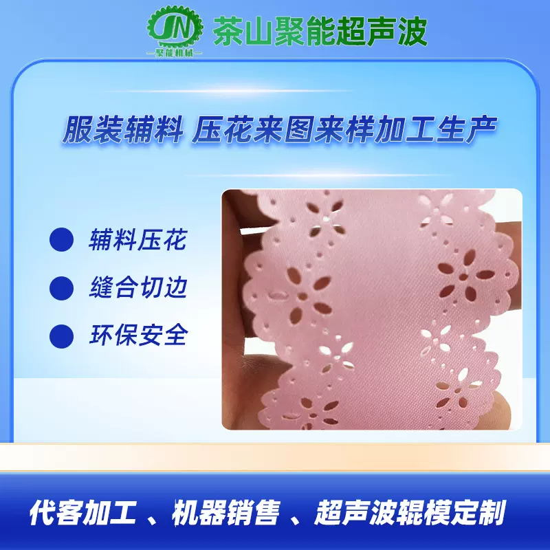 10cm超声波花边机 东莞工厂压花做工超声波免费设计细小花形
