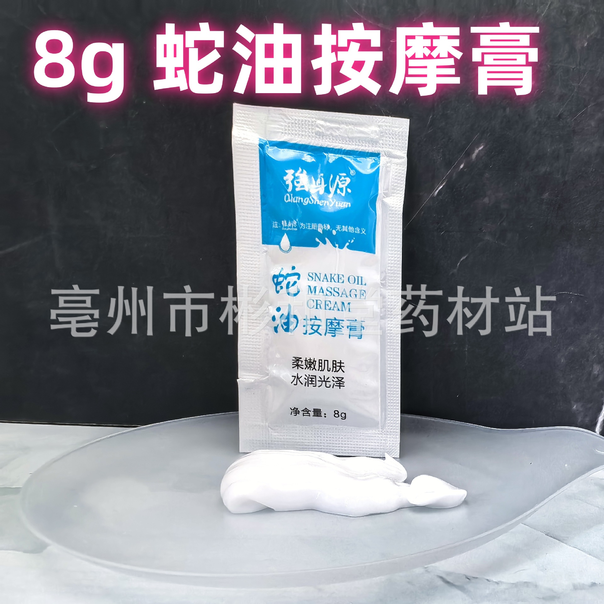 强身源蛇油按摩膏滋润肌肤推拿足浴按摩膏8g袋装按摩乳足底按摩膏