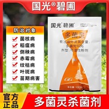 国光碧圃50%多菌灵杀菌剂叶斑病赤霉稻瘟病花生果树水稻莲藕农药