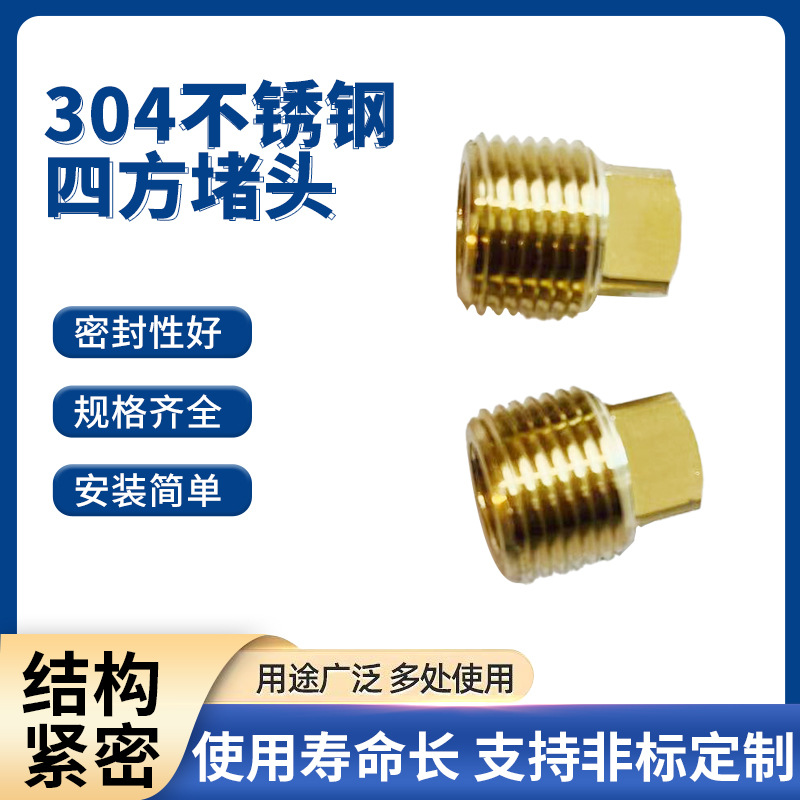 304不锈钢四方堵头外丝黄铜塞内牙闷头管堵水管堵盖油塞管堵出口