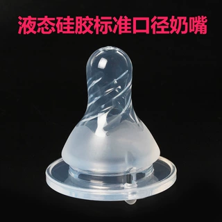 定制标准口径液态硅胶母乳实感婴儿奶嘴磨砂螺旋标口柔软喂养奶嘴