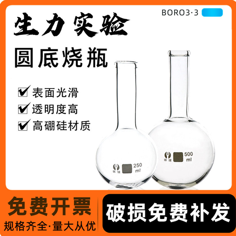环球 长颈玻璃圆底烧瓶单口平底烧瓶250/500ml 蒸馏烧瓶 实验球瓶