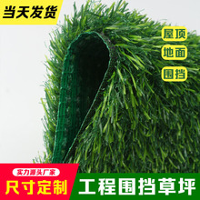 仿真草坪围挡假草皮工程工地用围墙塑料草遮盖防航拍环保人造草坪