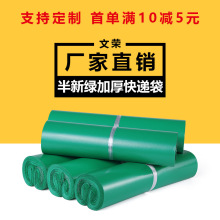 文荣包装绿色回料快递袋加厚电商服装打包袋大号防水物流袋子批发