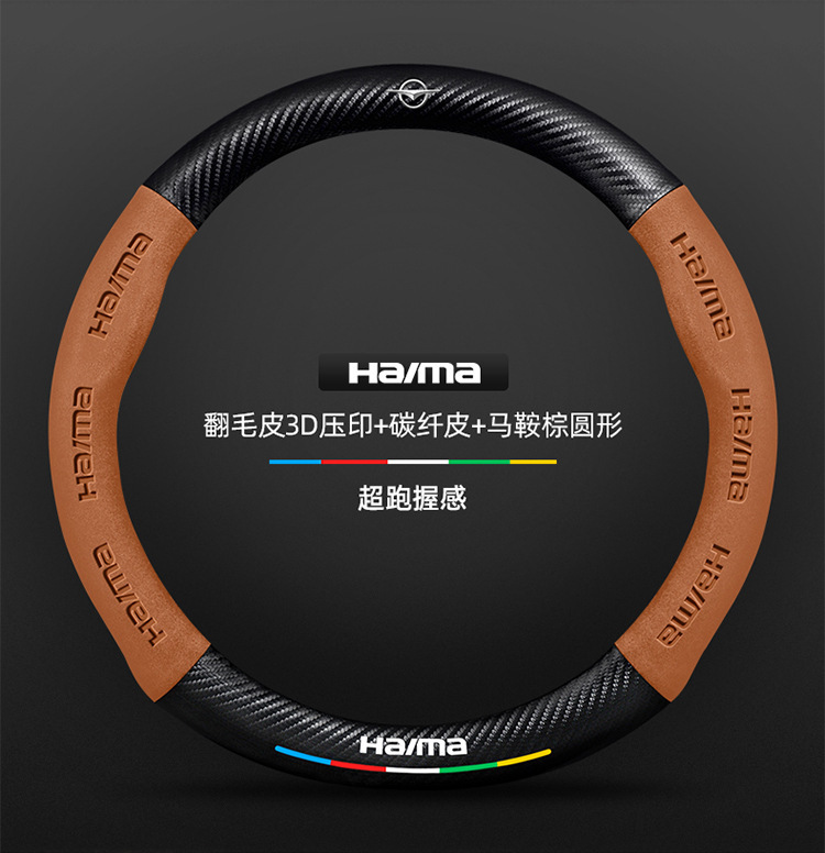 Suitable for Haima steering wheel covers, including the S7, Cupid M6/8S, and the third-generation Fomeila models; features a suede carbon fiber steering wheel cover
