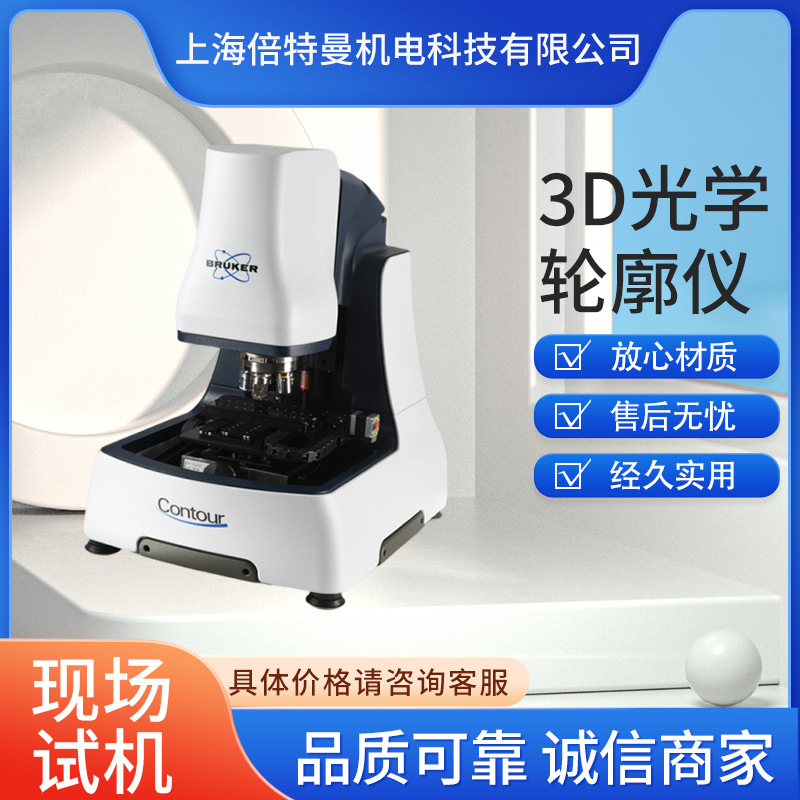 布鲁克3D表面轮廓仪 Bruker三维白光干涉轮廓仪 光学轮廓仪定金
