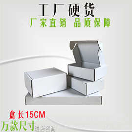 月销5000双面白色纸盒长方形可打包快递饰品电子配件的小号飞机盒