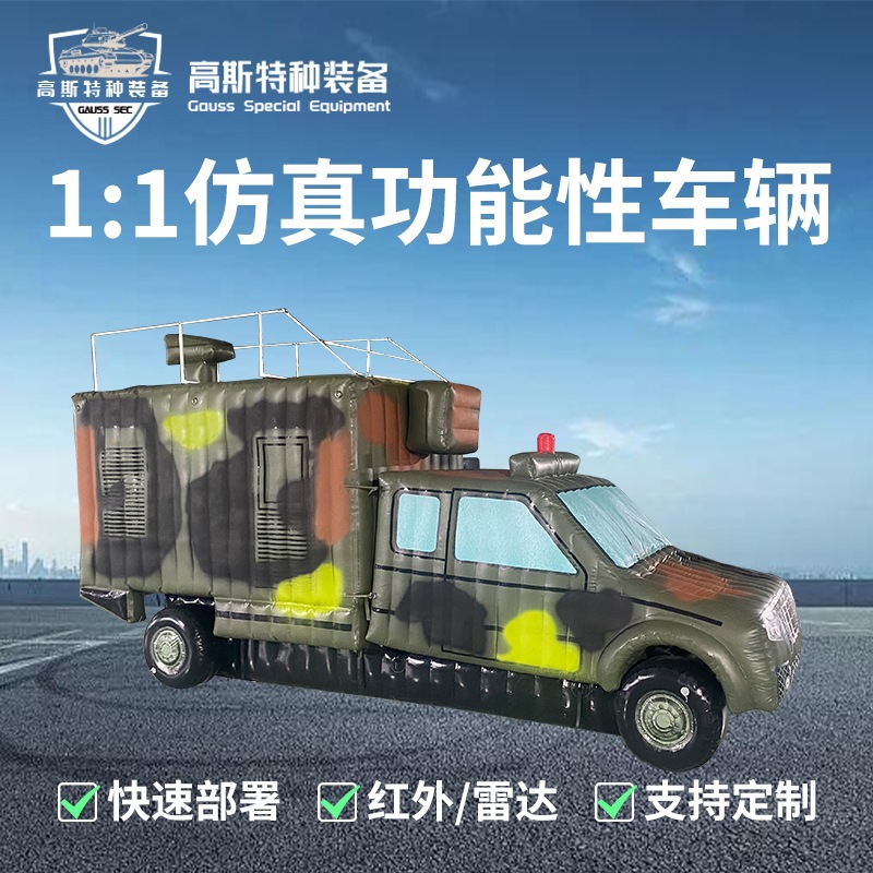 充气假目标天蝎星干扰车模型军事演习训练道具伪装迷彩厂家直销