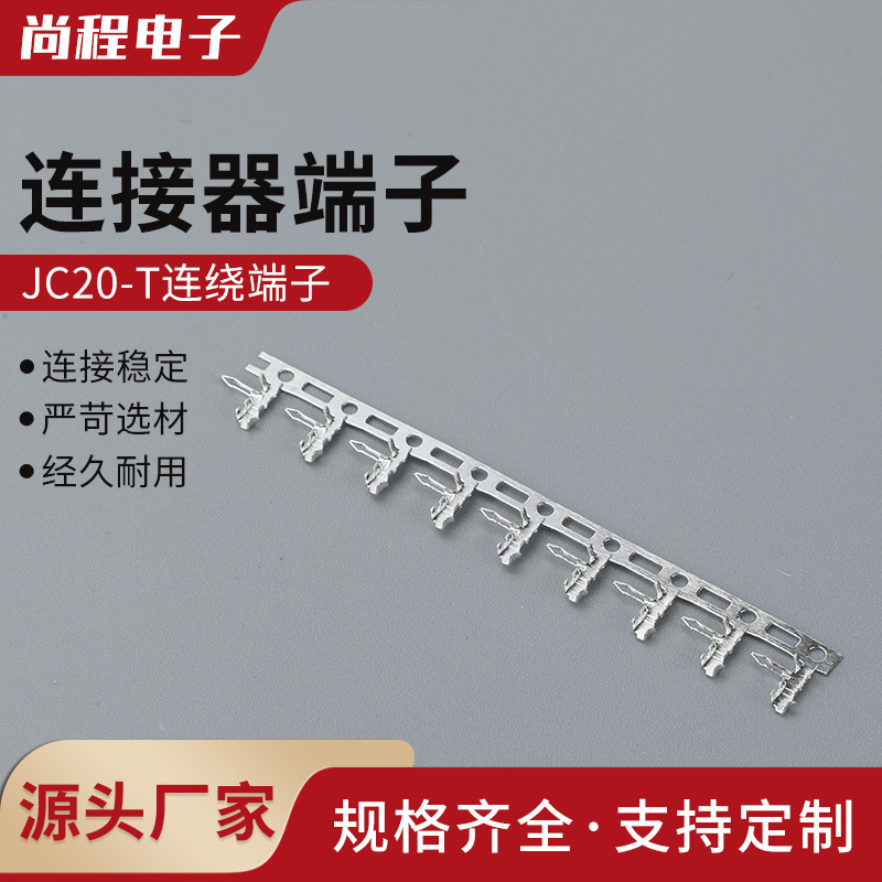 JC20-T接线端子间距2.0mm连接器接插件连带插簧片连绕冷压线端子