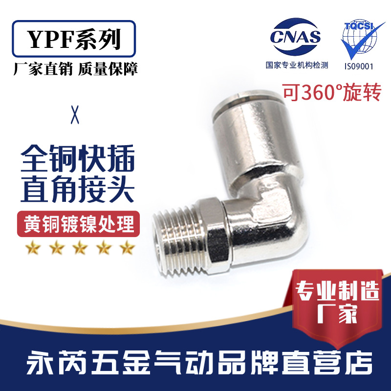直角金属快插接头可360度旋转 YPF-L全金属快插PU气管直角接头