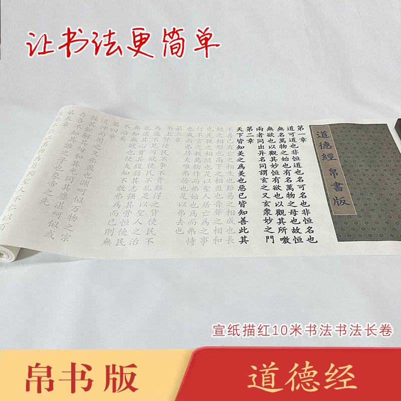 楷书道德经帛书版《道德经帛书版》长卷宣纸毛笔描红临摹练字