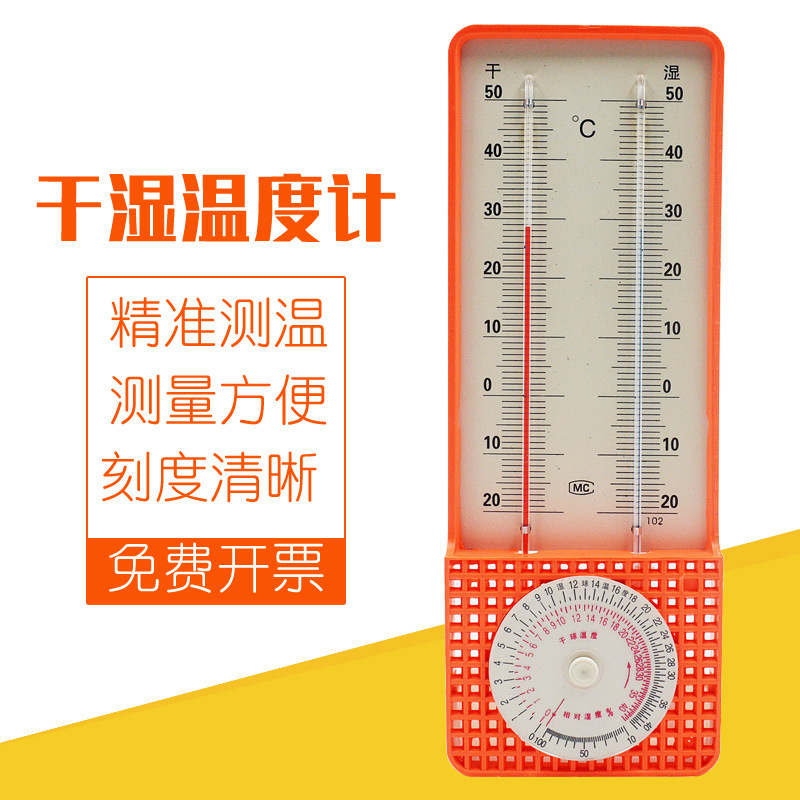 干湿温度计 干湿球温度计室内温度计-20°—50°小学科学物理实验
