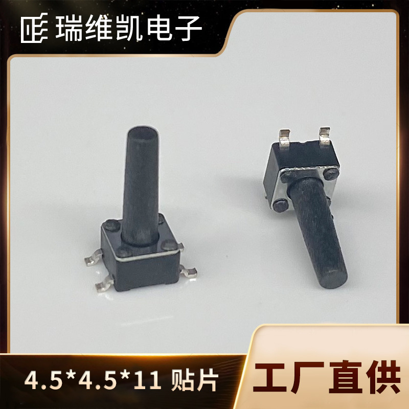 厂供应贴片4.5*4.5*11轻触开关 环保耐高温 贴片按键开关 瑞维凯