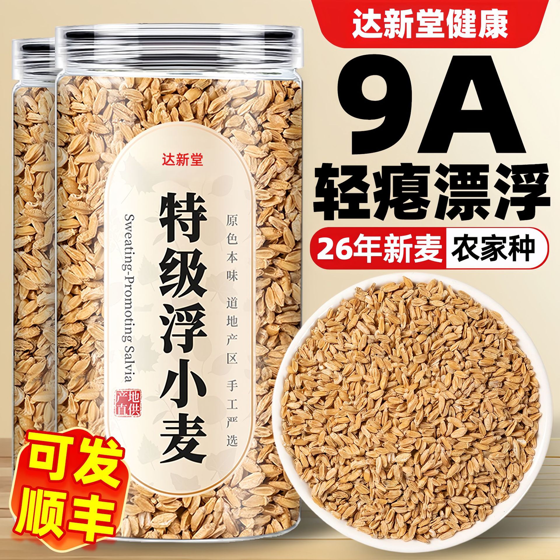 特级正宗浮小麦止氵干茶调理中药材500g饮品饮片无杂质罐装养生茶