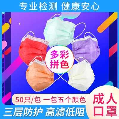 混色成人彩色口罩壹包5種顏色支持定制壹次性防護內含95熔噴布