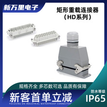 矩形重载连接器HD-15 25 128芯M/F 高密度工业防水航空插头连接器