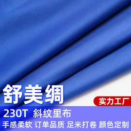 240T舒美绸全涤斜纹里布染色里布箱包服装里料风衣夹克里料