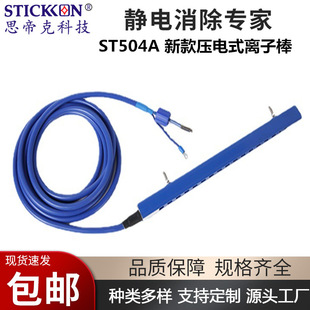 ST504A new piezoelectric ion bar mechanical equipment pre-installed special electrostatic removal ion wind bar