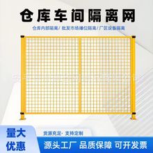 车间隔离网厂家批发 可移动厂房仓库隔离网设备防护栏铁丝隔断网