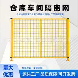 车间隔离网厂家批发 可移动厂房仓库隔离网设备防护栏铁丝隔断网