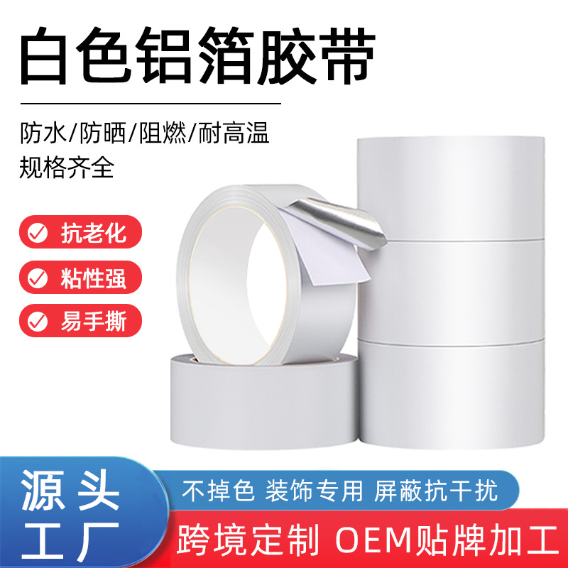 白色铝箔胶带高温屏蔽管道密封翻新灶台防水防霉汽车划痕修复贴纸