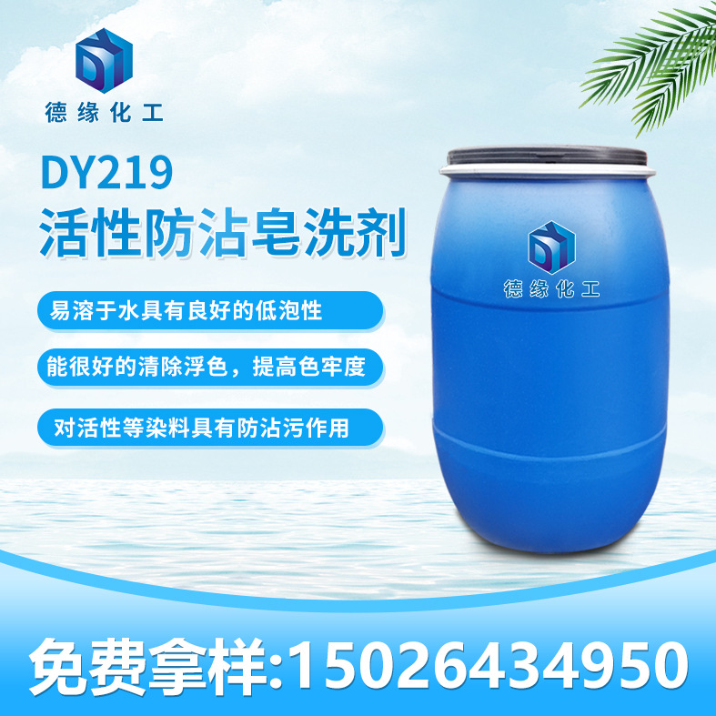 上海德缘化工活性防沾皂洗剂DY219自研厂家直销免费样品纺织助剂