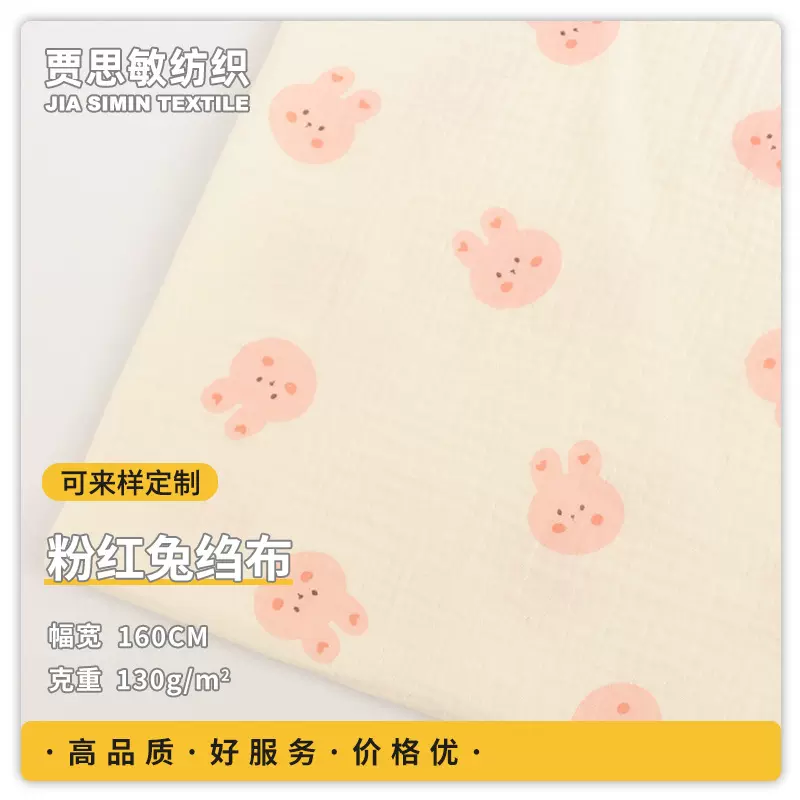 粉红兔双层印花绉布  双层纱布面料 童装睡衣家居服睡衣婴童面料