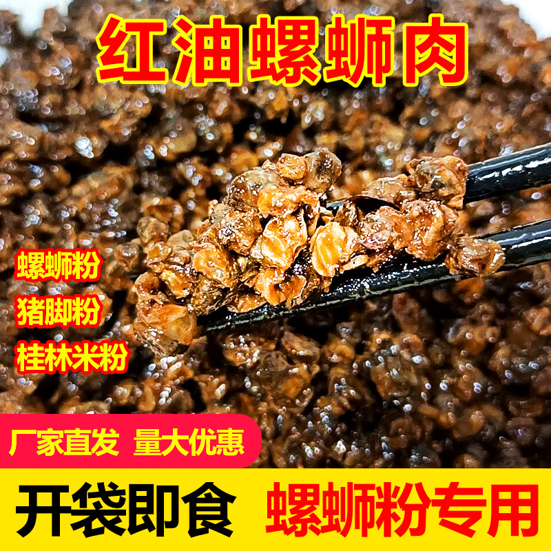 红油即食小石螺肉柳州螺蛳粉商用广西田螺肉干熟食配菜干捞粉