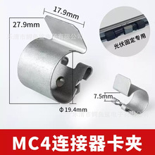 光伏固定线夹塑料加厚MC4接头连接器防阻燃4/6平方光伏板组件卡扣