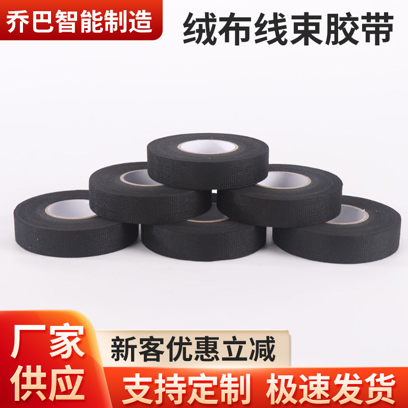 黑色汽车耐高温阻燃绝缘绒布线束胶带防异响减震汽车胶带绒布胶带