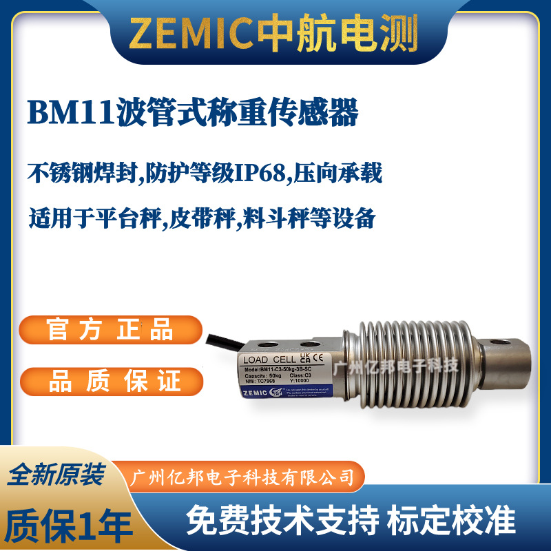 ZEMIC中航电测BM11-C3-20kg-3B-SC,BM11-C3-30kg-3B-SC称重传感器