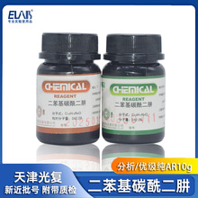 二苯碳酰二肼 二苯胺基脲 分析优级纯氧化还原指示剂 显色剂 光复