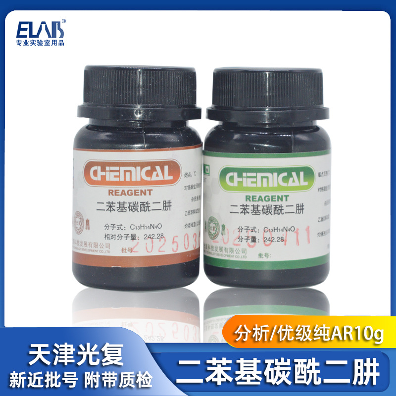 二苯碳酰二肼 二苯胺基脲 分析优级纯氧化还原指示剂 显色剂 光复