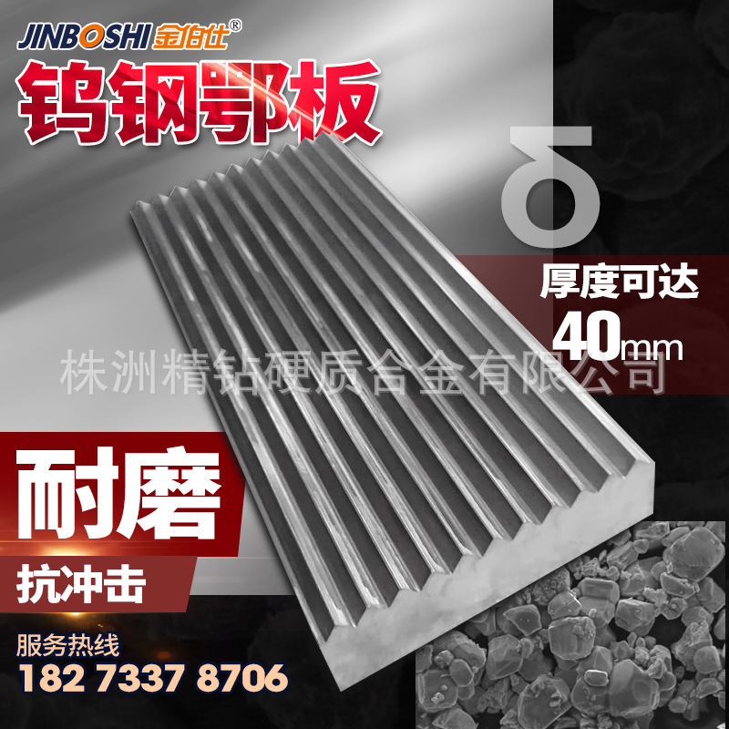 硬质合金鄂破板69破碎机用 碳化钨鄂板可来图