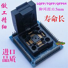 QFP64测试座 STM32 TQFP64-0.5 LQFP64 烧录座0.5m程式设计转换座