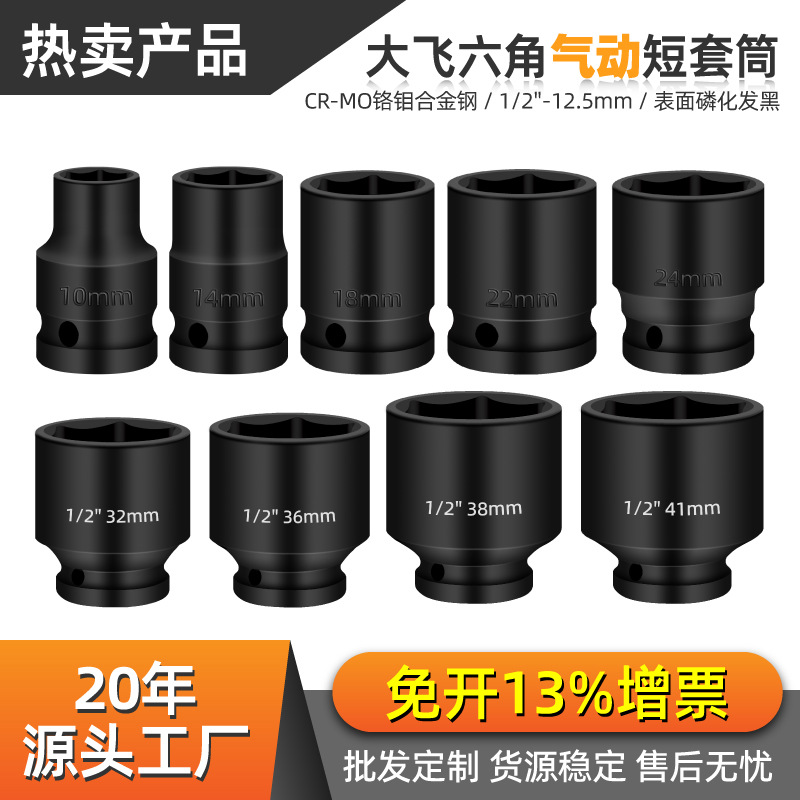 1/2电动扳手风炮套筒 大飞12.5mm六角头气动重型汽修工具8-41mm