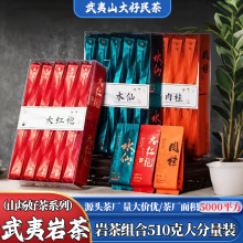 武夷岩茶大红袍正岩肉桂水仙茶叶花香果香浓香型乌龙茶组合装510g