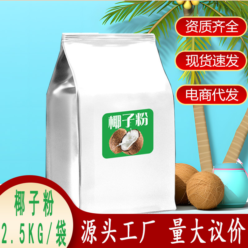 速溶椰子粉2.5kg浓香原味椰奶椰汁椰浆粉奶茶店烘焙商用批发代发
