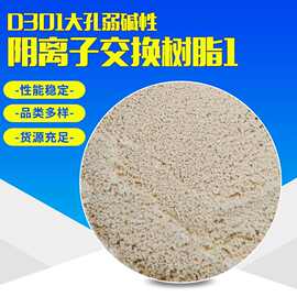 乳白色D301大孔弱碱性阴离子交换树脂污水处理糖液脱色 吸附树脂