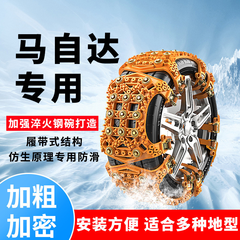 马自达M2汽车轮胎防滑链M2 M8 MX5 MX-5马八通用型雪地链防滑专用
